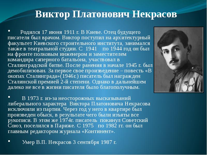 Виктор некрасов презентация 11 класс