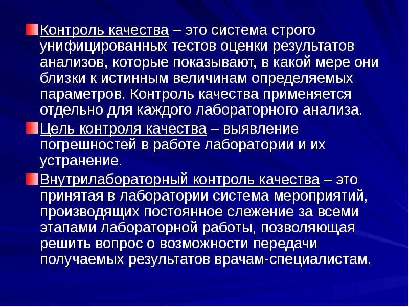 Контроль качества в лаборатории кдл презентация