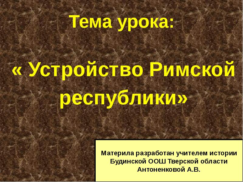 Видео устройство римской республики 5 класс. Схема управления республикой в древнем риме. Видео устройство римской республики 5 класс. Схема устройство римской республики 5 класс история. Управление в римской республике.