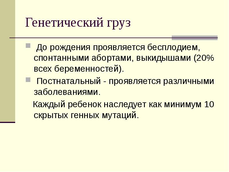 Генетический груз. Проблема генетического груза. Спонтанные аборты генетика. Значение генетического груза.