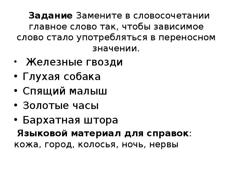 Слова песни зависимая. Замените в словосочетании главное слово так чтобы Зависимое. Главное и Зависимое слово в словосочетании. Активный и пассивный словарный запас. Активный и пассивный словарный запас презентация.