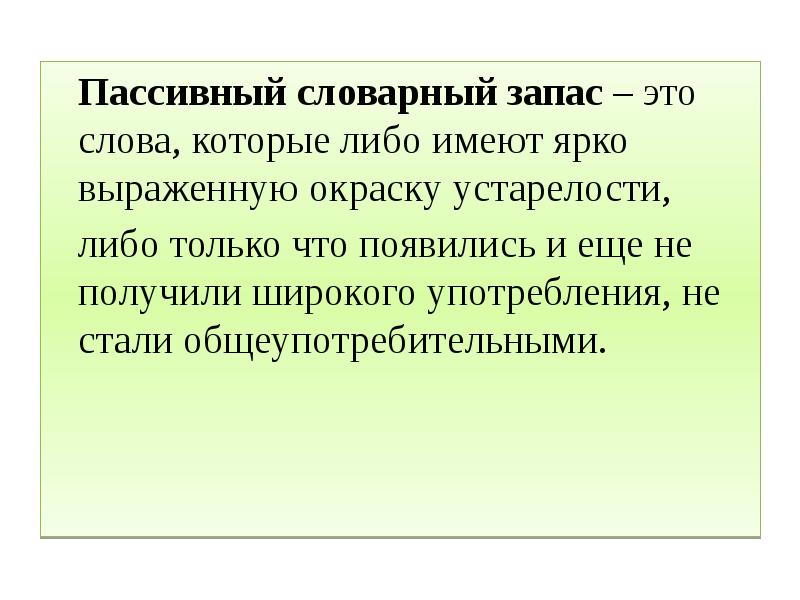 Активный и пассивный словарный запас. Активный и пассивный запас языка это. Лексика активного и пассивного словарного запаса. Активный и пассивный словарный запас архаизмы историзмы неологизмы.