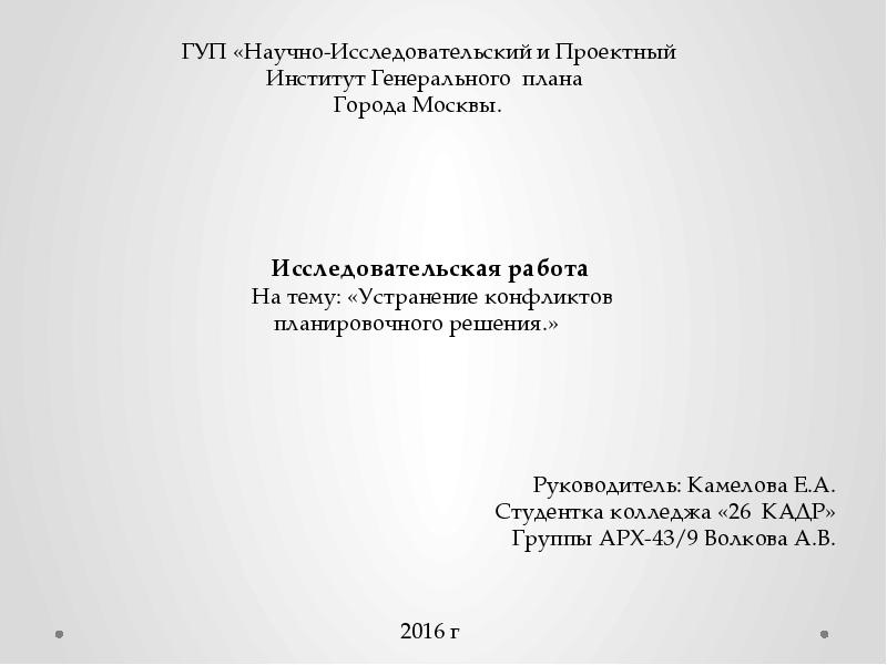 Гуп научно исследовательский и проектный институт генерального плана города москвы