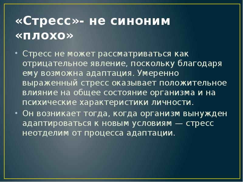 Плохо синоним. Положительное влияние стресса. Гипотеза стрессов отрицательность. Положительное влияние синоним. Умеренный стресс.