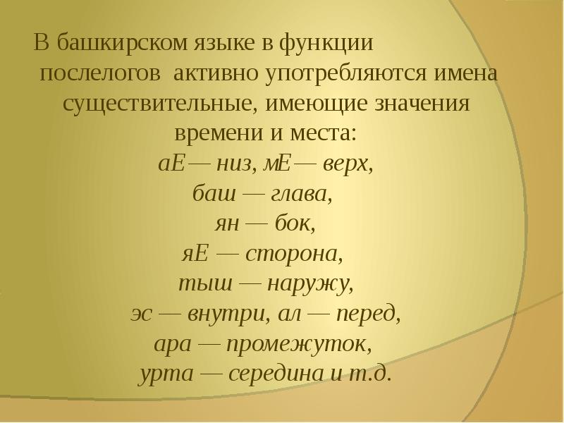 Башкирский язык 7. Послелоги в башкирском языке. Фонетика башкирского языка. Предложение с послелогами на башкирском языке. Бәйләүестәр презентация.