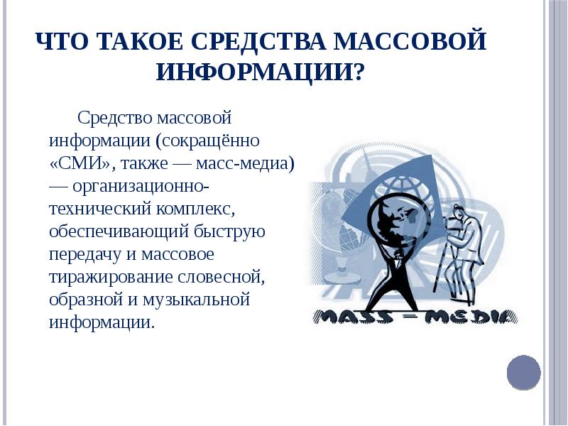 Ведущие информации программы. Актуальность СМИ. СМИ это в обществознании. Способы донесения информации. Средства массовой информации ведут массы к маразму.