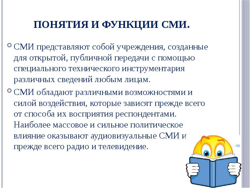 Сми представило результаты. Что представляют собой средства массовой информации. Средства массовой информации представляют собой учреждение. Функции СМИ. СМИ обладают информационной функцией — верно неверно.