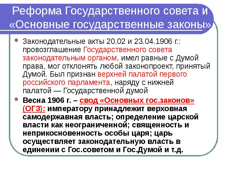 10 основных государственных. Основные государственные законы. Основные государственные законы 1906. Государственный совет в России на рубеже XIX. «Основные государственные законы Российской империи». Кратко.