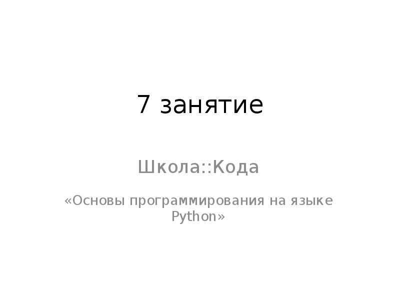 Реферат 7. Коды школ. Код школы.