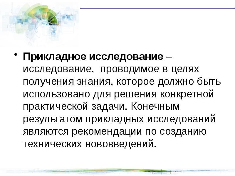 Сферы прикладных исследований. Результат прикладного исследования. Цель прикладных исследований. Что относится к прикладным исследованиям. Результатом прикладного исследования является.