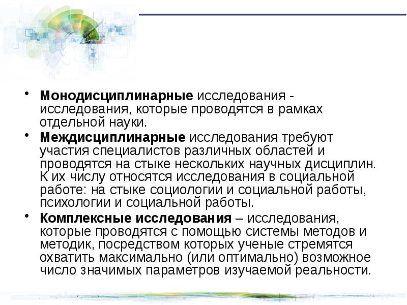 В рамках отдельным проектом. Примеры монодисциплинарных исследований примеры. Монодисциплинарные исследования. Междисциплинарные исследования примеры. Монодисциплинарное исследование пример.