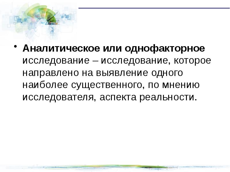 По мнению исследователей. Примеры однофакторных научных исследований.