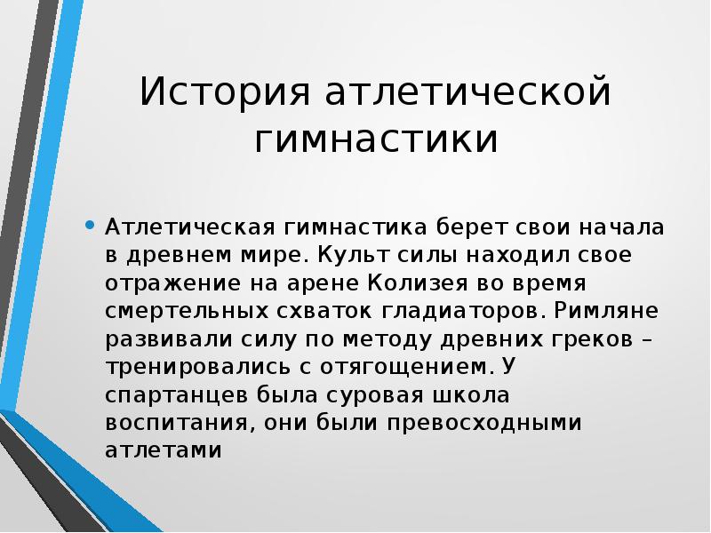 Презентация на тему атлетическая гимнастика