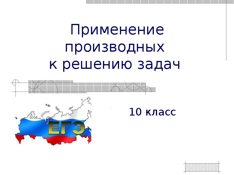 Реферат: Применение производной в науке и техникe