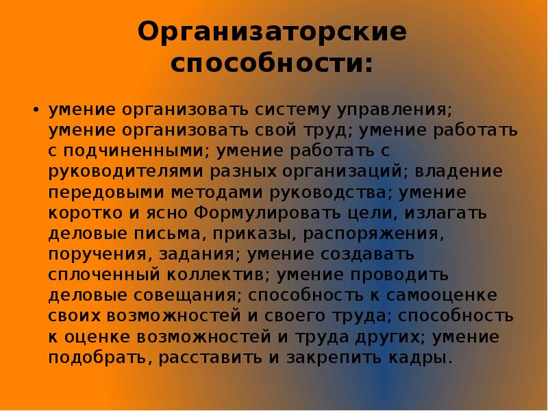 Умения организовывать. Организаторские способности. Организаторские способности и навыки. Организационные навыки. Организаторские способности руководителя.