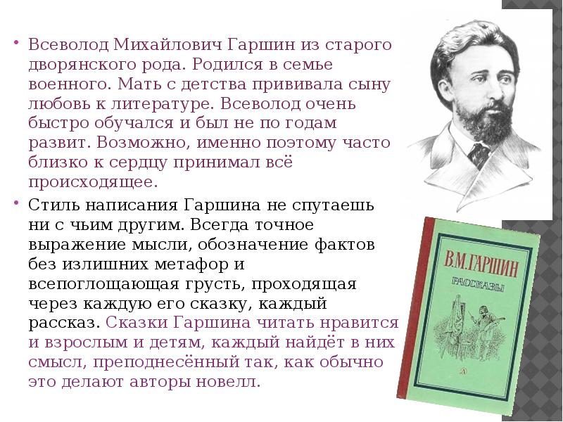 Биография гаршина кратко. Гаршин Всеволод Михайлович семья. Информация о писателе Гаршина. В.М.Гаршин биография для 4. Гаршин Всеволод Михайлович презентация.