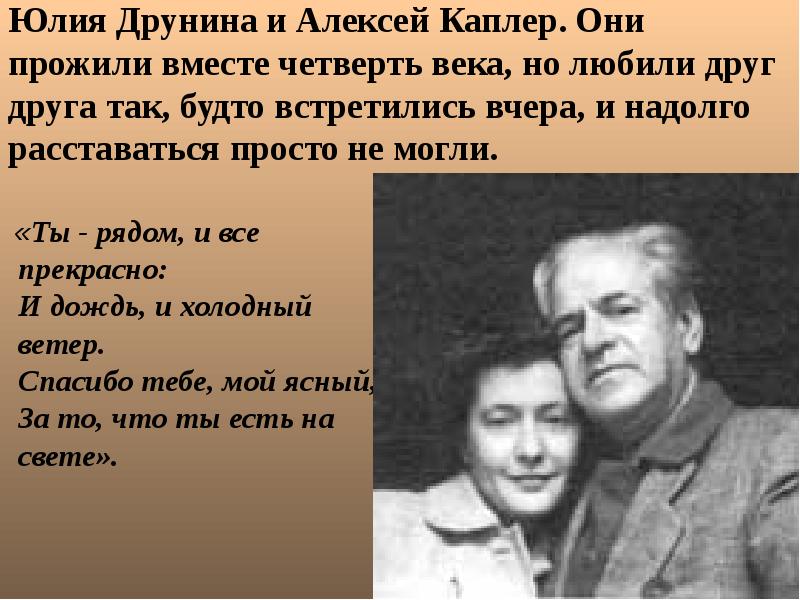 Юлия Друнина и Алексей Каплер. Они прожили вместе четверть века, но Юлия Друнина и Алексей Каплер. Они прожили вместе четверть века, но