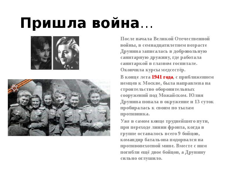 Пришла война…
После начала Великой Отечественной войны, в семнадцатилетнем возрасте Друнина Пришла война…
После начала Великой Отечественной войны, в семнадцатилетнем возрасте Друнина