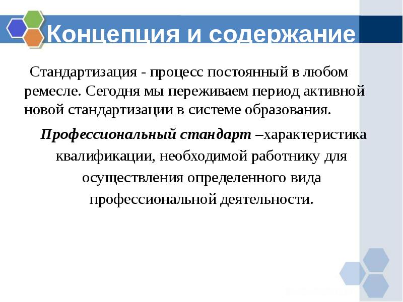 Проект концепции и содержание профессионального стандарта учителя