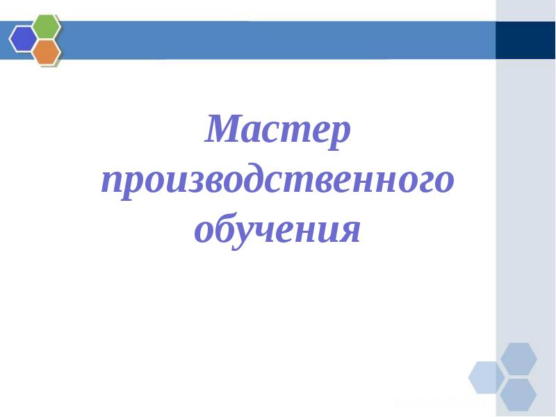 Профессиональные стандарты мастер производственного обучения. Креативная форма компетентность мастера производственного обучения. Категории мастеров производственного обучения. Системы производственного обучения. Цель демонстрации.