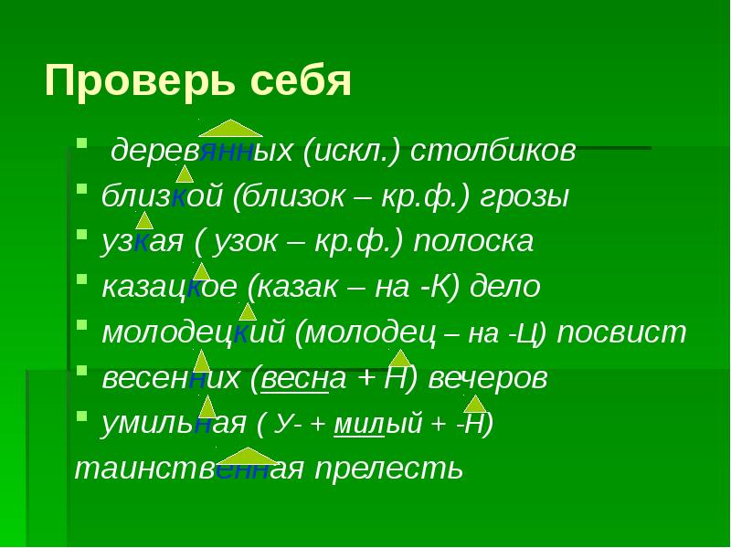 5 прилагательных с суффиксом к