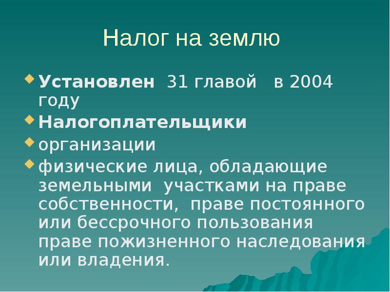 Налогоплательщиками признаются лица обладающие земельными участками