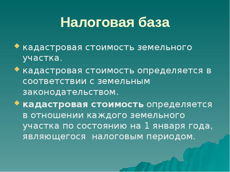 Презентация 11. Налоговой базой по земельному налогу является тест.