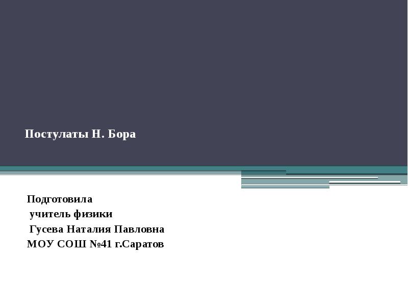 Постулаты Н. Бора
Подготовила
учитель физики
Постулаты Н. Бора
Подготовила
учитель физики