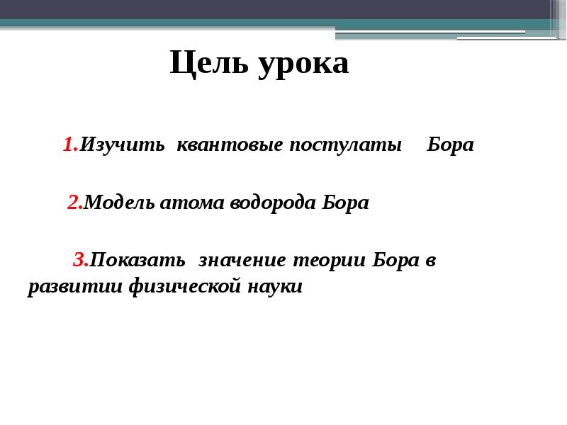 1.Изучить квантовые постулаты
1.Изучить квантовые постулаты