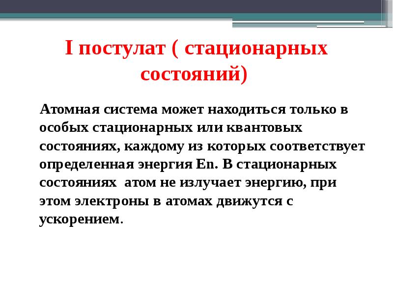 I постулат ( стационарных состояний)
Атомная система I постулат ( стационарных состояний)
Атомная система
