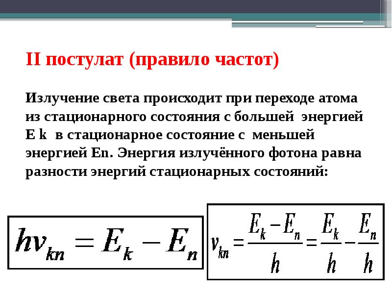 II постулат (правило частот) Излучение света происходит при переходе атома II постулат (правило частот) Излучение света происходит при переходе атома