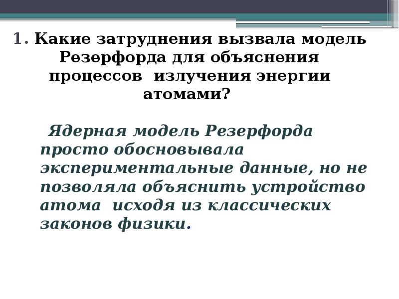 1. Какие затруднения вызвала модель Резерфорда для объяснения процессов излучения энергии 1. Какие затруднения вызвала модель Резерфорда для объяснения процессов излучения энергии
