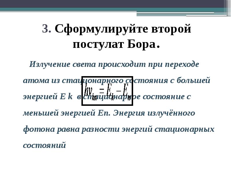 3. Сформулируйте второй постулат Бора.
Излучение света происходит при 3. Сформулируйте второй постулат Бора.
Излучение света происходит при