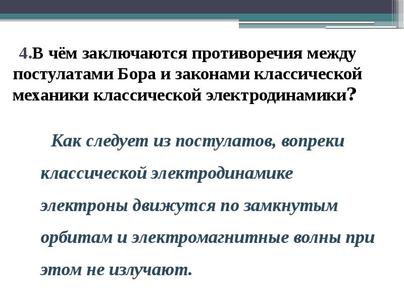 4.В чём заключаются противоречия между постулатами Бора и законами классической механики 4.В чём заключаются противоречия между постулатами Бора и законами классической механики