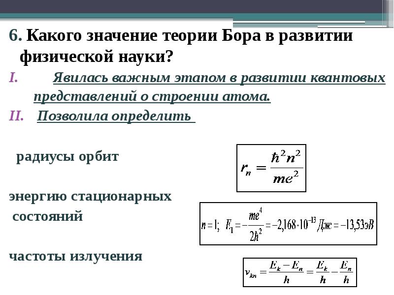 6. Какого значение теории Бора в развитии физической науки?
6. 6. Какого значение теории Бора в развитии физической науки?
6.