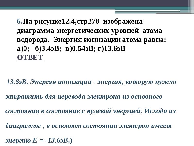 6.На рисунке12.4,стр278 изображена диаграмма энергетических уровней атома водорода. Энергия ионизации атома 6.На рисунке12.4,стр278 изображена диаграмма энергетических уровней атома водорода. Энергия ионизации атома