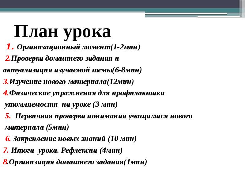 План урока
1. Организационный момент(1-2мин)
2.Проверка домашнего задания и План урока
1. Организационный момент(1-2мин)
2.Проверка домашнего задания и
