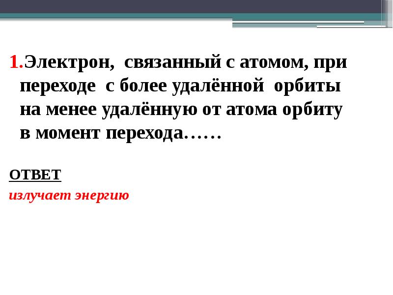 1.Электрон, связанный с атомом, при переходе с более удалённой орбиты на 1.Электрон, связанный с атомом, при переходе с более удалённой орбиты на