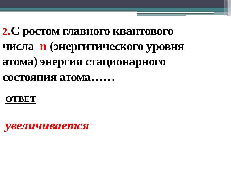 2.С ростом главного квантового числа n (энергитического уровня атома) энергия стационарного 2.С ростом главного квантового числа n (энергитического уровня атома) энергия стационарного