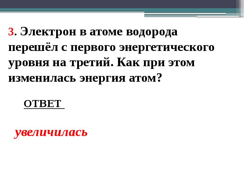 3. Электрон в атоме водорода перешёл с первого энергетического уровня на 3. Электрон в атоме водорода перешёл с первого энергетического уровня на
