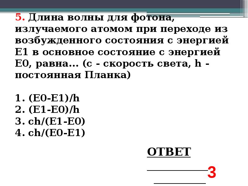 5. Длина волны для фотона, излучаемого атомом при переходе из возбужденного 5. Длина волны для фотона, излучаемого атомом при переходе из возбужденного