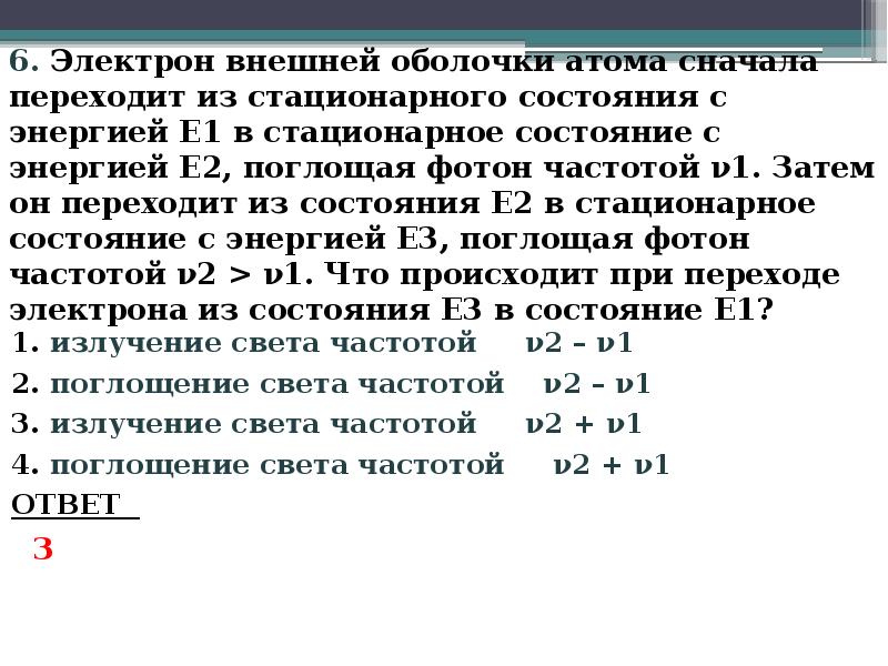 6. Электрон внешней оболочки атома сначала переходит из стационарного состояния с 6. Электрон внешней оболочки атома сначала переходит из стационарного состояния с