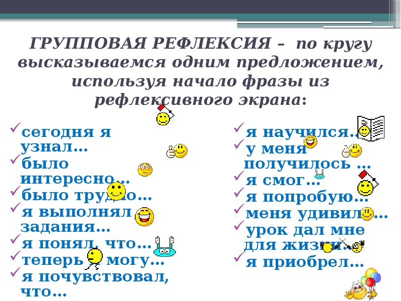 ГРУППОВАЯ РЕФЛЕКСИЯ – по кругу высказываемся одним предложением, используя начало фразы ГРУППОВАЯ РЕФЛЕКСИЯ – по кругу высказываемся одним предложением, используя начало фразы