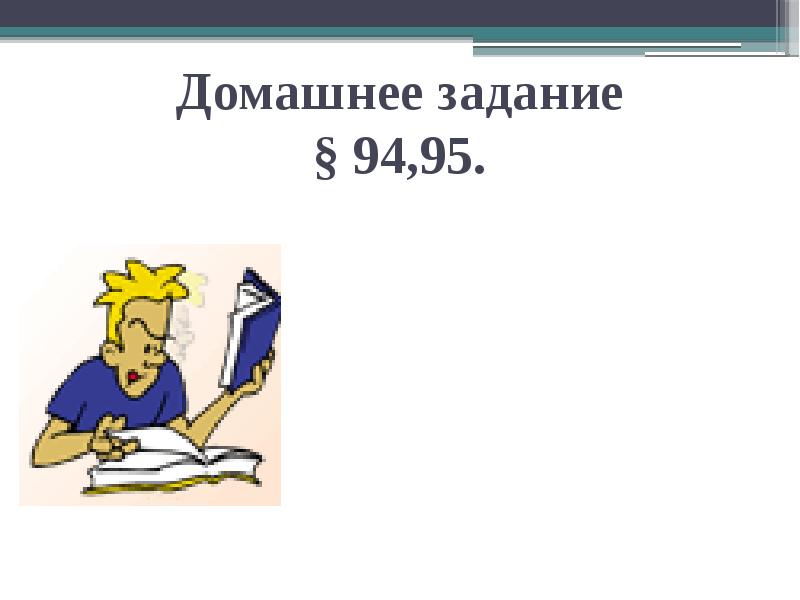 Домашнее задание § 94,95. Домашнее задание § 94,95.