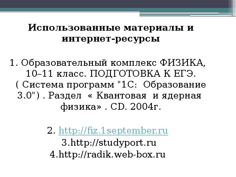 Использованные материалы и интернет-ресурсы
Использованные материалы и интернет-ресурсы
1. Образовательный Использованные материалы и интернет-ресурсы
Использованные материалы и интернет-ресурсы
1. Образовательный