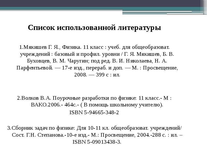 Список использованной литературы
1.Мякишев Г. Я., Физика. 11 класс : Список использованной литературы
1.Мякишев Г. Я., Физика. 11 класс :