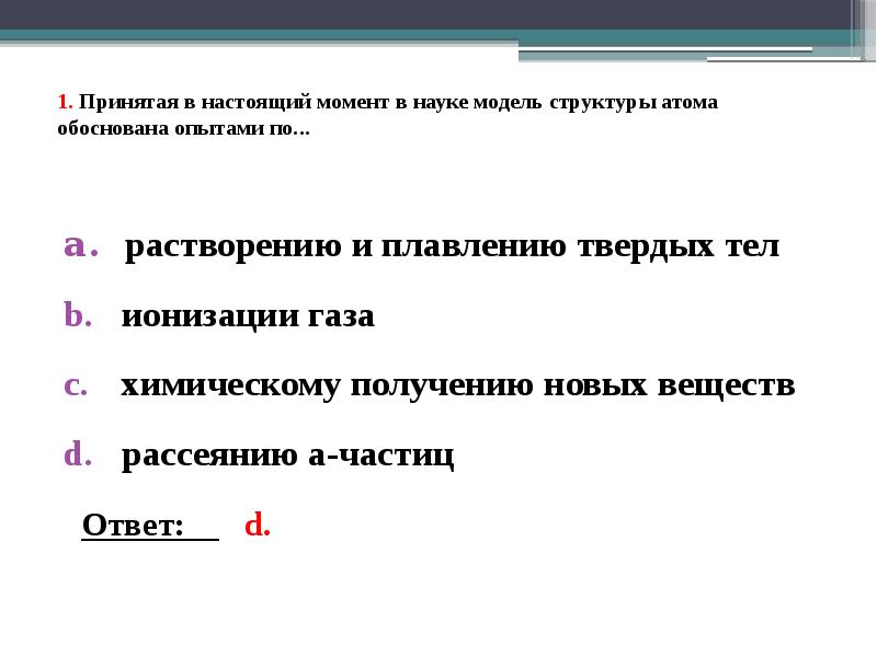1. Принятая в настоящий момент в науке модель структуры атома обоснована 1. Принятая в настоящий момент в науке модель структуры атома обоснована