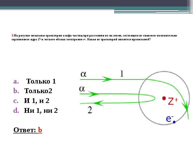 На рисунке показаны траектории альфа частиц при рассеянии их на атоме