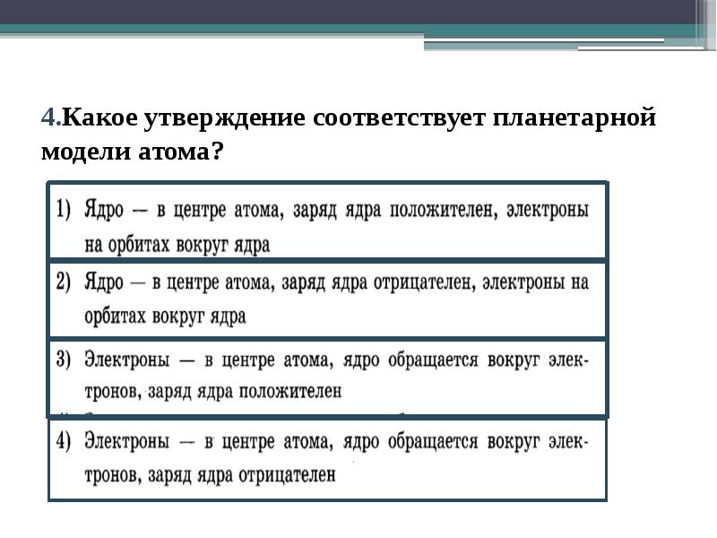 4.Какое утверждение соответствует планетарной модели атома? 4.Какое утверждение соответствует планетарной модели атома?