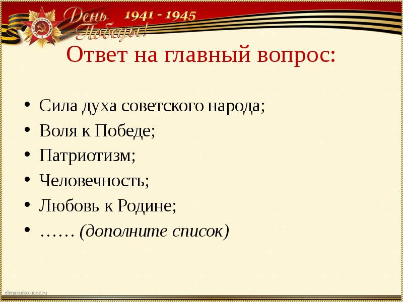 Тест великая победа ответы. Из чего складывается победа. Воля к победе патриотизм. Из чего складывается любовь к родине. Сила духа советского.